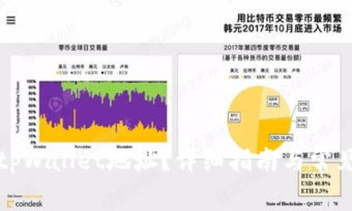 如何找到tpWallet地址？详细指南与常见问题解答