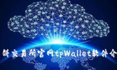 薄饼交易所官网tpWallet软件