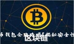 数字货币钱包会跑路吗？