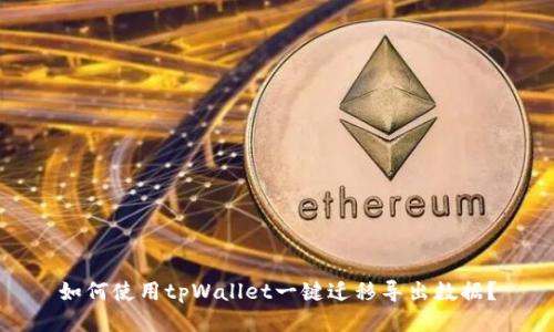 如何使用tpWallet一键迁移导出数据？