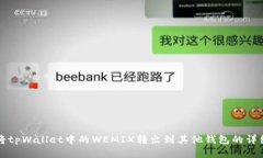 如何将tpWallet中的WEMIX转出