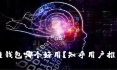 区块链钱包哪个好用？知