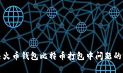如何解决火币钱包比特币