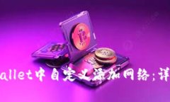 如何在tpWallet中自定义添加