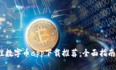 2023年最佳数字币app下载推