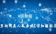 tpWallet里的钱是人民币吗？