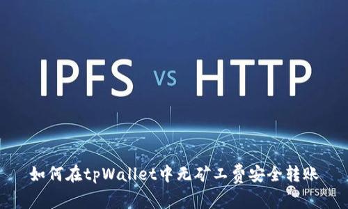 如何在tpWallet中无矿工费安全转账
