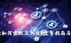 tpWallet如何实现上侧链？完