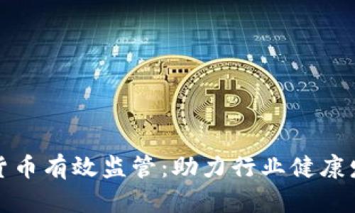 加密数字货币有效监管：助力行业健康发展的路径