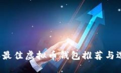 2023年最佳虚拟币钱包推荐