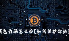 虚拟币钱包诈骗怎么办？