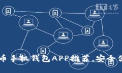 2023年最佳虚拟币手机钱包