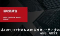 如何在tpWallet中添加比特币