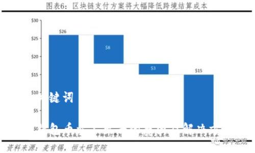 和关键词

TP钱包币卖不出去的原因及解决方案