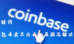 和关键词TP钱包币卖不出去