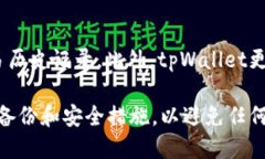   tpWallet：随便换个手机可