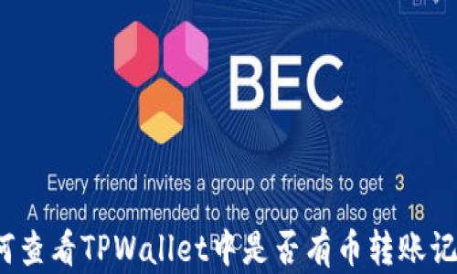 
如何查看TPWallet中是否有币转账记录?