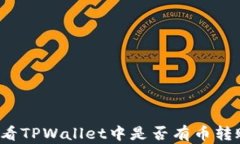 如何查看TPWallet中是否有币