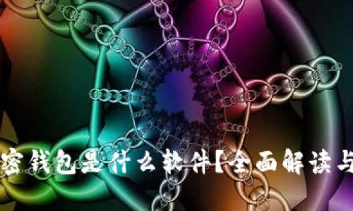 比特币加密钱包是什么软件？全面解读与使用指南
