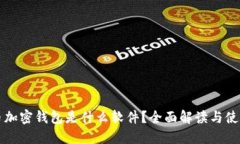 比特币加密钱包是什么软