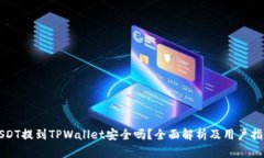 USDT提到TPWallet安全吗？全