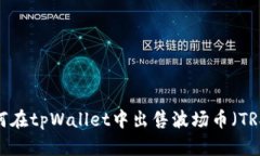 如何在tpWallet中出售波场币