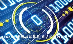 tpWallet新增功能解析：用户