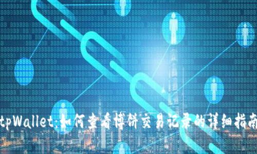 tpWallet：如何查看博饼交易记录的详细指南