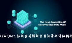 tpWallet：如何查看博饼交易