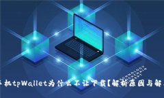 苹果手机tpWallet为什么不让