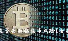 tpWallet授权后是否会面临盗
