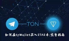 如何在tpWallet买入STAR币：