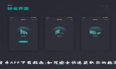数字货币APP下载指南：如