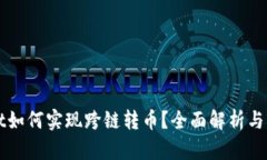 tpWallet如何实现跨链转币？