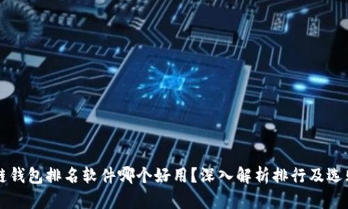 区块链钱包排名软件哪个好用？深入解析排行及选购指南