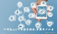 TP钱包app下载安装指南：苹