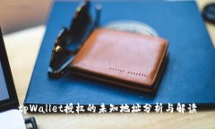 tpWallet授权的未知地址分析