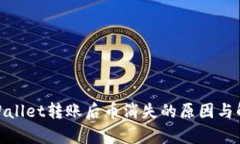 使用tpWallet转账后币消失的