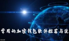 : 国内常用的加密钱包软件