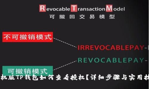 手机版TP钱包如何查看授权？详细步骤与实用技巧