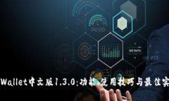 tpWallet中文版1.3.0：功能、
