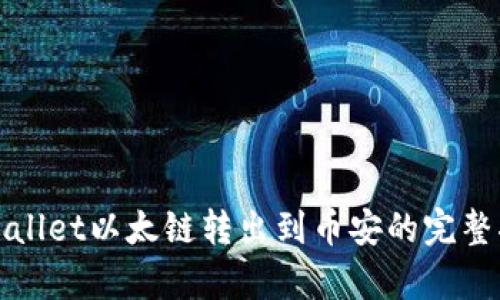tpWallet以太链转出到币安的完整指南