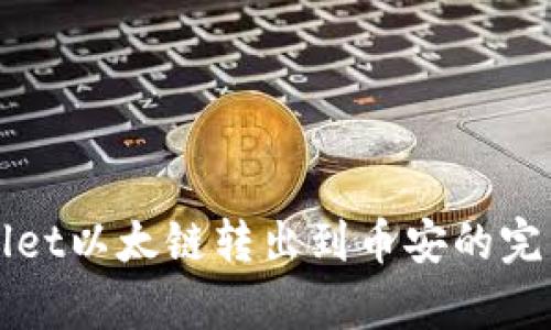 tpWallet以太链转出到币安的完整指南