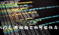 tpWallet闪兑：跨链转笔的可能性与使用指南