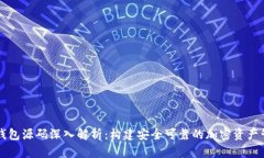 区块链钱包源码深入解析