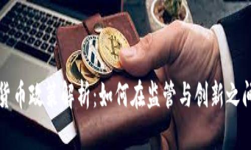 美国加密货币政策解析：如何在监管与创新之间取得平衡