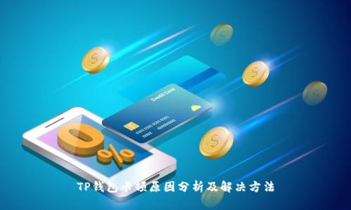 TP钱包卡顿原因分析及解决方法