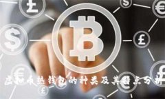 虚拟币热钱包的种类及其特点分析