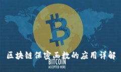 区块链保密函数的应用详解