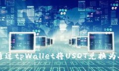 如何通过tpWallet将USDT兑换为人民币